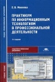 Практикум по информационным технологиям в профессиональной деятельности Серия: Среднее профессиональное образование инфо 875q.