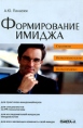 Формирование имиджа Букинистическое издание Сохранность: Хорошая Издательство: Омега-Л, 2009 г Мягкая обложка, 272 стр ISBN 978-5-370-00872-6 Тираж: 2000 экз Формат: 60x90/16 (~145х217 мм) инфо 879q.