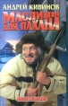 Маслины для пахана Серия: Убойная сила инфо 1040q.