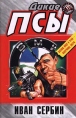Дикие псы Серия: Русский бестселлер инфо 1129q.
