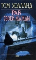 Раб своей жажды Серия: Вампирские хроники инфо 1207q.