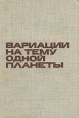 Вариации на тему одной планеты Букинистическое издание Сохранность: Хорошая Издательство: Корвина, 1972 г Твердый переплет, 272 стр инфо 2957o.