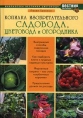 Копилка изобретательного садовода, цветовода и огородника Серия: Библиотека вестника цветовода инфо 2916q.
