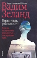 Вершитель реальности Издательства: АСТ, Астрель, Харвест, 2007 г Мягкая обложка, 192 стр ISBN 978-5-17-042328-6, 978-5-271-16179-7, 978-985-16-0875-7 Тираж: 30000 экз Формат: 84x108/32 (~130х205 мм) инфо 2921q.