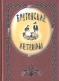 Бретонские легенды Антология Издательство: Совпадение, 2005 г Твердый переплет, 320 стр ISBN 5-86402-154-7 Тираж: 2000 экз Формат: 70x100/32 (~120х165 мм) инфо 2933q.