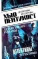 Хью Пентикост В трех томах Том 1 Переевший людоед Серия: Библиотека приключений инфо 2995q.