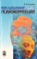 Общая психокоррекция Серия: Учебное пособие инфо 3000q.