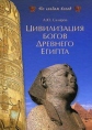 Цивилизация богов Древнего Египта Серия: По следам богов инфо 3192q.