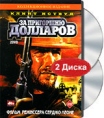 За пригоршню долларов Коллекционное издание (2 DVD) Формат: 2 DVD (PAL) (Картонный бокс) Дистрибьютор: Twister Региональный код: 5 Субтитры: Русский / Английский Звуковые дорожки: Русский Закадровый перевод инфо 3831q.