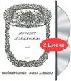 Псой Короленко и Алена Аленкова "Русское богатство" Том 1 ( DVD + CD) в Гуманитарном Алена Аленкова инфо 3837q.