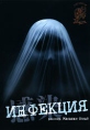 Инфекция Серия: Кино без границ инфо 3839q.
