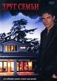 Друг семьи Формат: DVD (PAL) (Упрощенное издание) (Keep case) Дистрибьютор: Синема Трейд Региональный код: 5 Количество слоев: DVD-5 (1 слой) Звуковые дорожки: Русский Закадровый перевод Dolby Digital 5 1 инфо 3856q.