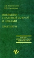 Операции с наличной валютой и чеками Практикум Серия: Среднее профессиональное образование инфо 3919q.