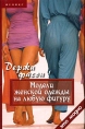 Держи фасон! Модели женской одежды на любую фигуру Серия: Это модно инфо 3924q.