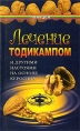 Лечение тодикампом и другими настоями на основе керосина Серия: Панацея инфо 3928q.