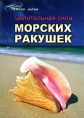 Целительная сила морских ракушек Серия: Живая линия инфо 3929q.