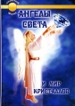 Ангелы света и мир кристаллов Серия: Золотой фонд инфо 3931q.
