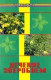 Лечение зверобоем Издательство: СДС Мягкая обложка, 192 стр ISBN 5-89431-021-0 Тираж: 30000 экз Формат: 84x104/32 (~220x240 мм) инфо 3932q.