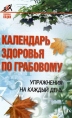 Календарь здоровья по Грабовому Серия: Здоровье нации инфо 3933q.