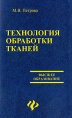 Технология обработки тканей Серия: Высшее образование инфо 3934q.