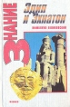 Эдип и Эхнатон Серия: Знание инфо 3950q.