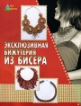 Эксклюзивная бижутерия из бисера Серия: Без проблем инфо 3951q.