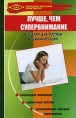 Лучше, чем супервнимание Методики диагностики и психокоррекции Серия: Психологический практикум инфо 3993q.