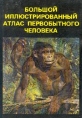 Большой иллюстрированный атлас первобытного человека Букинистическое издание Издательство: Артия, 1982 г Суперобложка, 562 стр инфо 4159q.