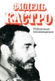 Фидель Кастро Избранные произведения 1952-1986 гг Авторский сборник Букинистическое издание Сохранность: Хорошая Издательство: Издательство политической литературы, 1986 г Суперобложка, 568 стр Формат: 60x90/16 (~145х217 мм) инфо 4164q.