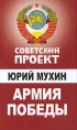 Армия Победы Серия: Советский проект инфо 4273q.