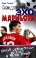 Скандальное эхо Марибора Серия: Спорт: скандалы легенды инфо 4285q.