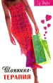 Шоппинг-терапия Серия: In Style инфо 4310q.