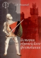 История европейского фехтования Серия: Мастера боевых искусств инфо 4314q.