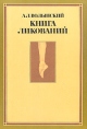 Книга ликований Азбука классического танца Букинистическое издание Сохранность: Хорошая Издательство: Артист Режиссер Театр, 1992 г Мягкая обложка, 304 стр ISBN 5-87334-074-9 Тираж: 5000 экз Формат: 70x100/16 (~167x236 мм) инфо 4346q.