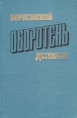 Оборотень Сборник Серия: Норвежский детектив инфо 3064o.