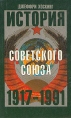 История Советского Союза 1917-1991 Букинистическое издание Сохранность: Очень хорошая Издательство: Вагриус, 1995 г Твердый переплет, 512 стр ISBN 5-7027-0199-2, 0-00-686205-5 Тираж: 20000 экз Формат: 60x90/16 (~145х217 мм) инфо 4829q.