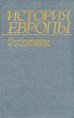 История Европы Том 3 От средневековья к новому времени Серия: С древнейших времен до наших дней инфо 4835q.