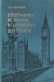 География, история и культура Англии Букинистическое издание Издательство: Высшая школа, 1979 г Твердый переплет, 384 стр Тираж: 25000 экз Формат: 60x90/16 (~145х217 мм) инфо 4840q.