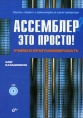 Ассемблер? Это просто! Учимся программировать (+ CD-ROM) Букинистическое издание Сохранность: Хорошая Издательство: БХВ-Петербург, 2006 г Мягкая обложка, 384 стр ISBN 5-94157-709-5 Тираж: 3000 экз Формат: 70x100/16 (~167x236 мм) инфо 5562q.