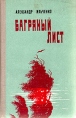 Багряный лист Авторский сборник Букинистическое издание Сохранность: Хорошая Издательство: Советский писатель Москва, 1976 г Твердый переплет, 480 стр Тираж: 100000 экз Формат: 84x108/32 (~130х205 мм) инфо 9399q.