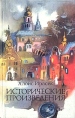 Исторические произведения Авторский сборник Букинистическое издание Сохранность: Хорошая Издательство: Правда, 1989 г Твердый переплет, 576 стр Тираж: 300000 экз Формат: 84x108/32 (~130х205 мм) инфо 9421q.