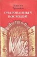 Очарованный восходом Букинистическое издание Сохранность: Хорошая Издательство: Советский писатель Москва, 1977 г Мягкая обложка, 320 стр Тираж: 100000 экз Формат: 84x108/32 (~130х205 мм) инфо 9437q.