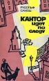 Кантор идет по следу Книга 1 и 2 Букинистическое издание Сохранность: Хорошая Издательство: Воениздат, 1974 г Твердый переплет, 520 стр Тираж: 100000 экз Формат: 84x108/32 (~130х205 мм) инфо 9465q.