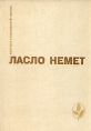 Траур Вина Серия: Мастера современной прозы инфо 9470q.