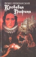 Кровавая графиня Букинистическое издание Сохранность: Хорошая Издательство: Ладомир, 1994 г Твердый переплет, 573 стр ISBN 5-86218-123-7 Тираж: 50000 экз Формат: 84x108/32 (~130х205 мм) инфо 9477q.