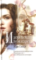 И девять ждут тебя карет Серия: Мона Лиза инфо 9484q.