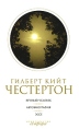 Гилберт Кийт Честертон Собрание сочинений в 5 томах Том 5 Вечный человек Автобиография Эссе Серия: Гилберт Кийт Честертон Собрание сочинений в 5 томах ("Амфора") инфо 9490q.