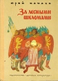 За лесными шеломами Букинистическое издание Сохранность: Хорошая Издательство: Детская литература Москва, 1978 г Твердый переплет, 240 стр Тираж: 100000 экз Формат: 60x84/16 (~143х205 мм) инфо 9493q.
