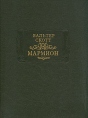 Мармион Серия: Литературные памятники инфо 9496q.