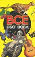 Все обо всем Том 3 Серия: Все обо всем инфо 9504q.